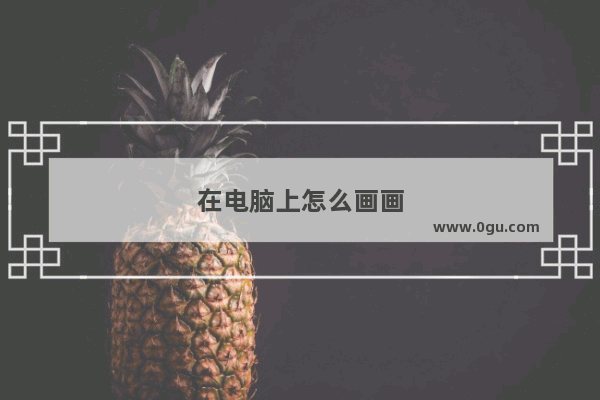 在电脑上怎么画画