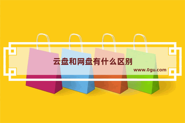 云盘和网盘有什么区别