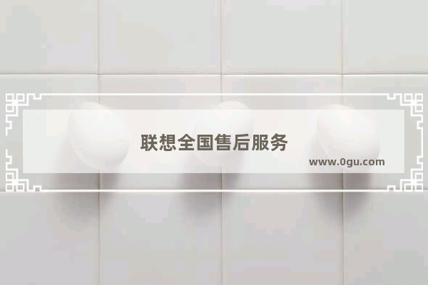 联想全国售后服务
