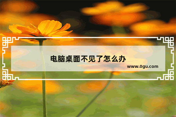 电脑桌面不见了怎么办