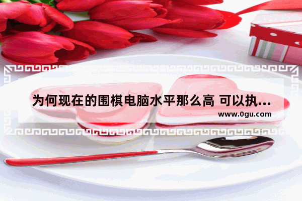 为何现在的围棋电脑水平那么高 可以执白让人类两子 胜率高达90%