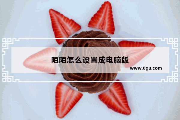 陌陌怎么设置成电脑版