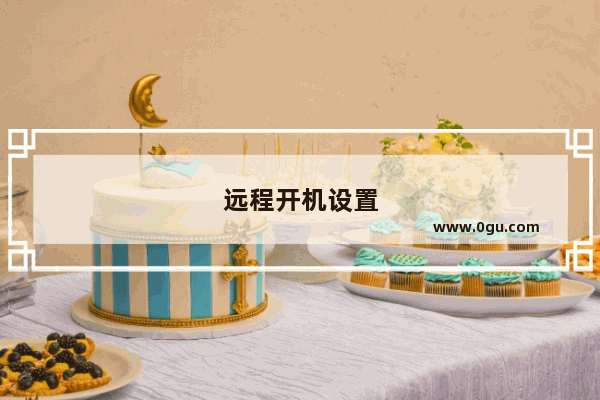 远程开机设置