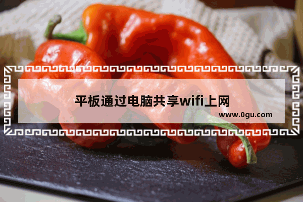 平板通过电脑共享wifi上网