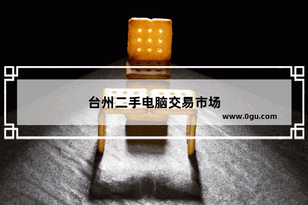 台州二手电脑交易市场