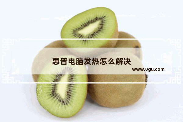 惠普电脑发热怎么解决