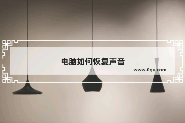 电脑如何恢复声音