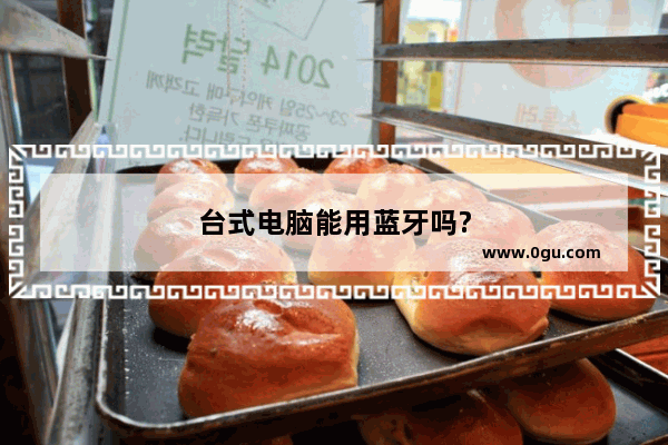 台式电脑能用蓝牙吗?
