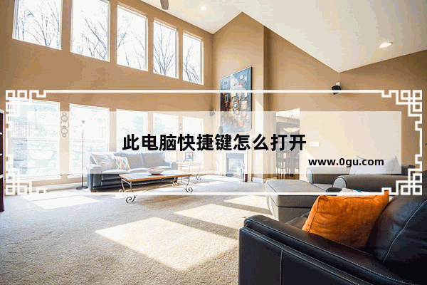此电脑快捷键怎么打开