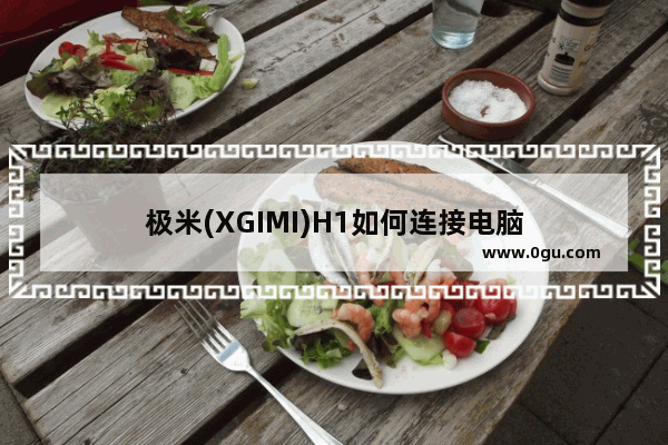 极米(XGIMI)H1如何连接电脑