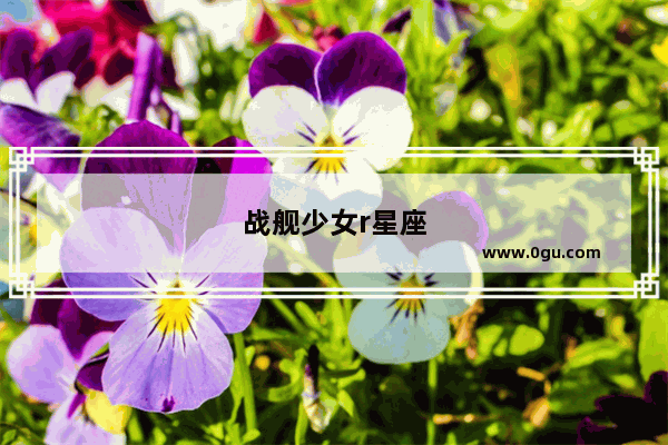 战舰少女r星座