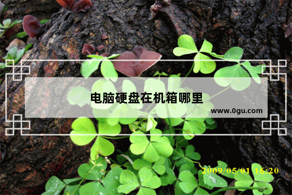 电脑硬盘在机箱哪里