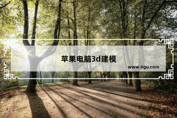 苹果电脑3d建模