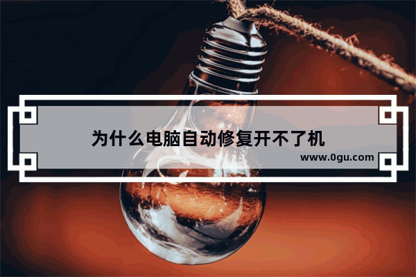 为什么电脑自动修复开不了机