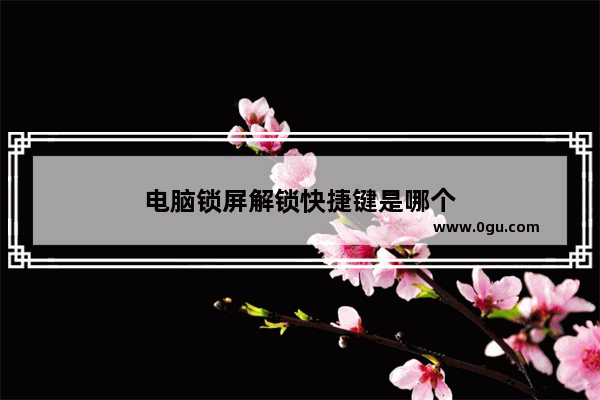 电脑锁屏解锁快捷键是哪个