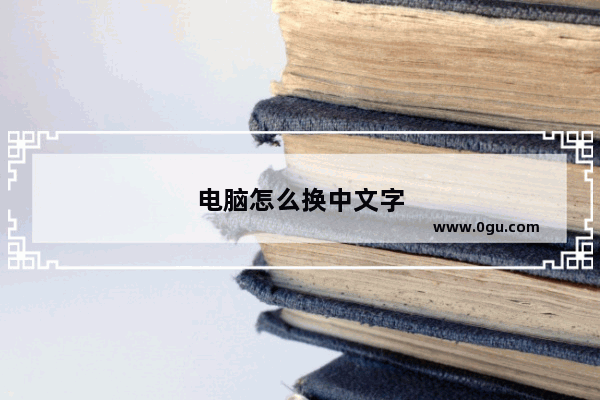 电脑怎么换中文字
