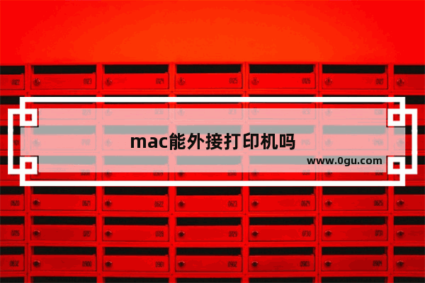 mac能外接打印机吗