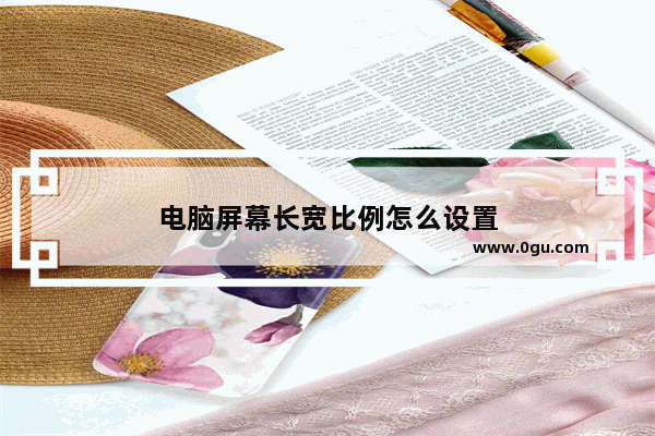 电脑屏幕长宽比例怎么设置