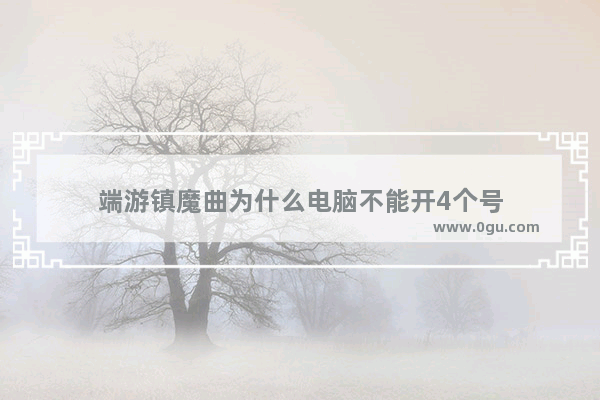 端游镇魔曲为什么电脑不能开4个号