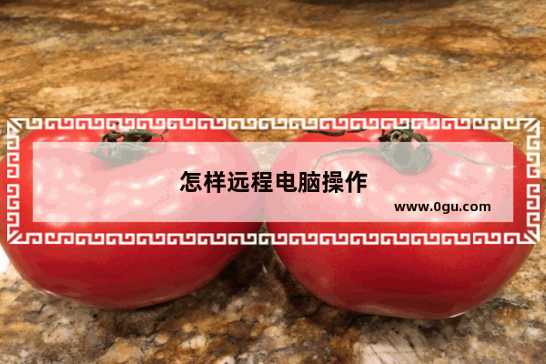 怎样远程电脑操作