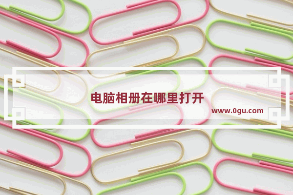 电脑相册在哪里打开