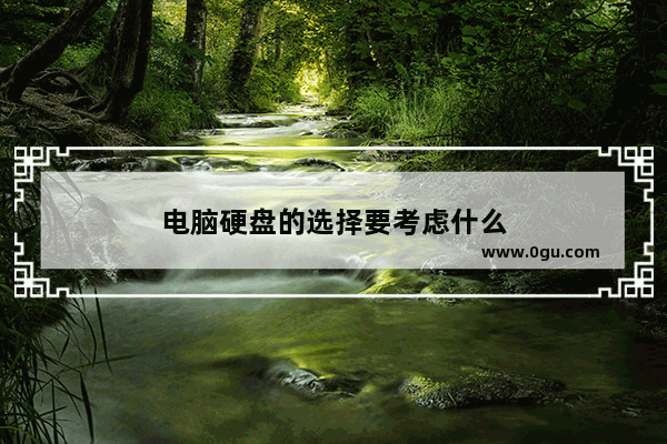 电脑硬盘的选择要考虑什么
