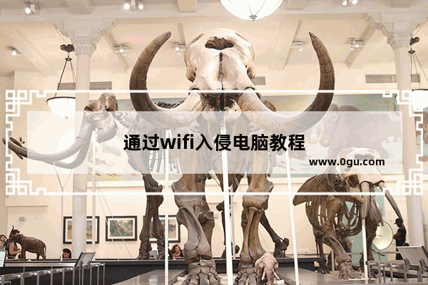 通过wifi入侵电脑教程