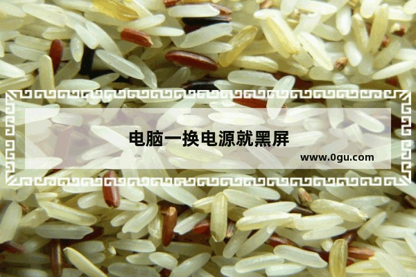 电脑一换电源就黑屏