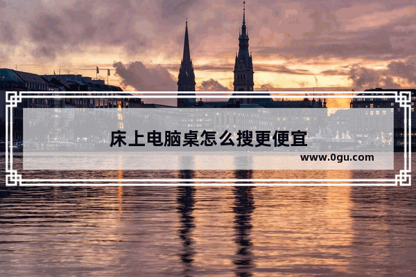 床上电脑桌怎么搜更便宜
