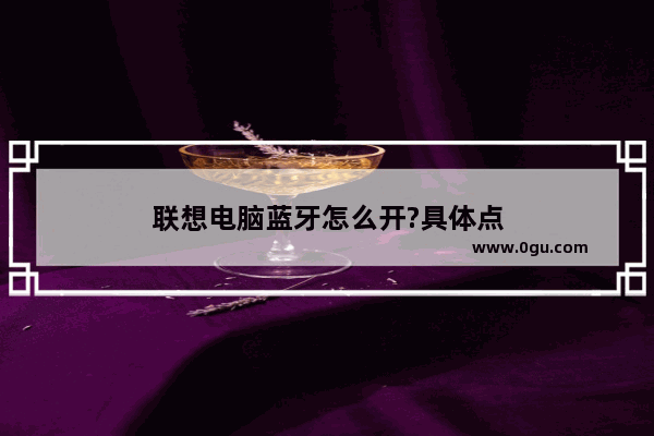 联想电脑蓝牙怎么开?具体点