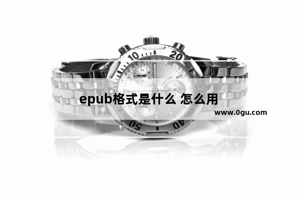 epub格式是什么 怎么用
