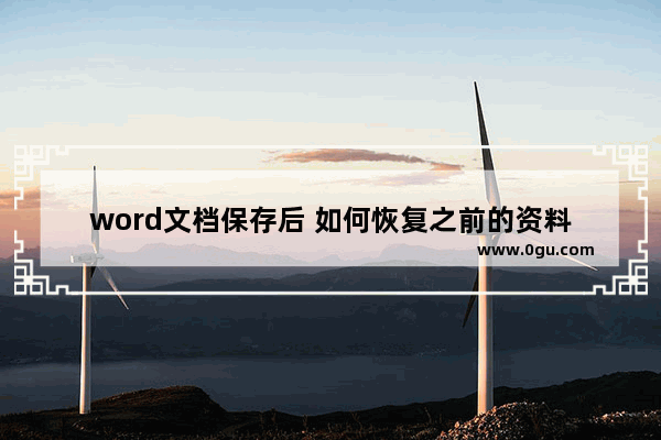 word文档保存后 如何恢复之前的资料