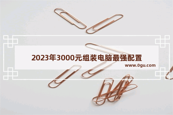 2023年3000元组装电脑最强配置