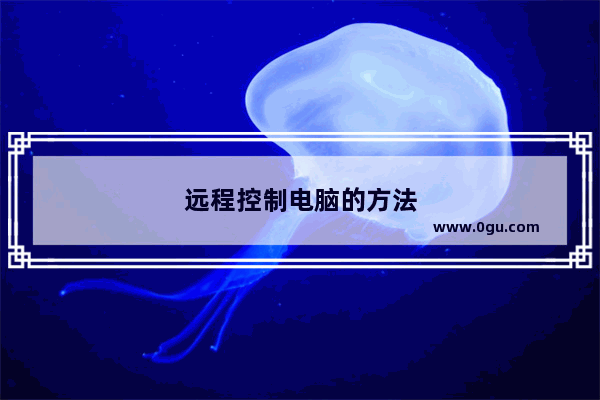 远程控制电脑的方法