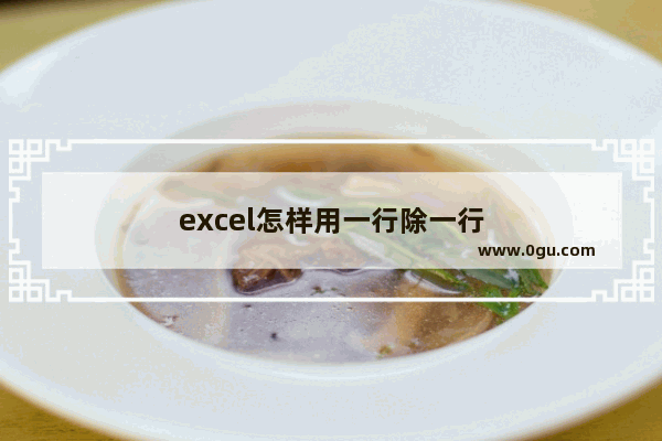 excel怎样用一行除一行