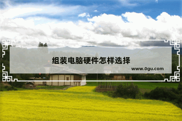组装电脑硬件怎样选择