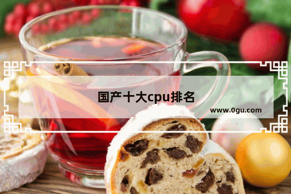 国产十大cpu排名