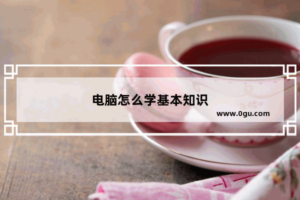 电脑怎么学基本知识