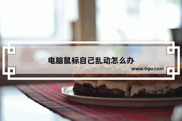 电脑鼠标自己乱动怎么办