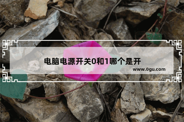 电脑电源开关0和1哪个是开