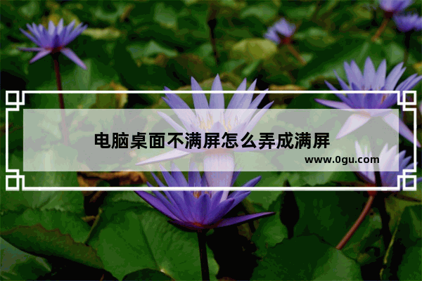 电脑桌面不满屏怎么弄成满屏