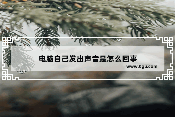 电脑自己发出声音是怎么回事