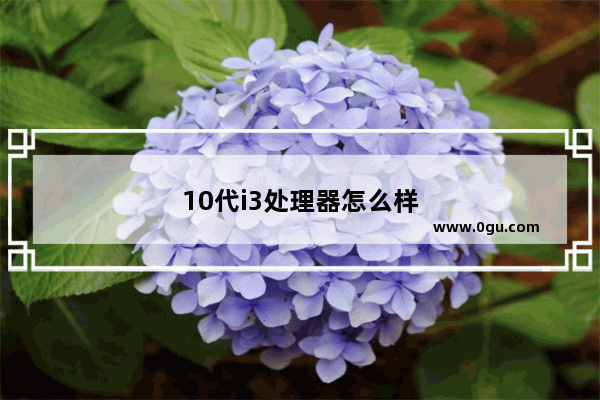 10代i3处理器怎么样