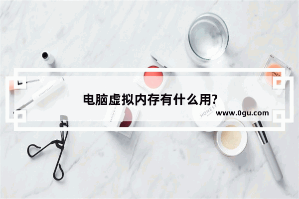 电脑虚拟内存有什么用?