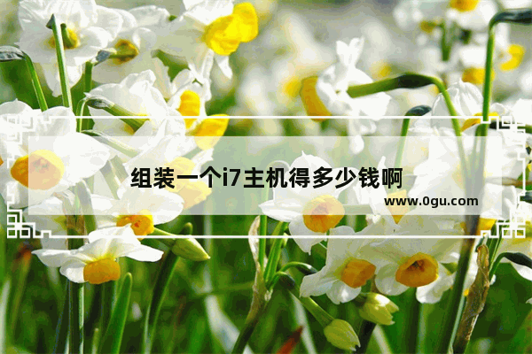组装一个i7主机得多少钱啊