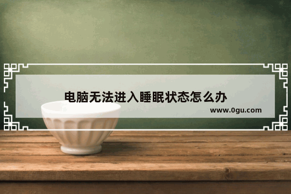 电脑无法进入睡眠状态怎么办