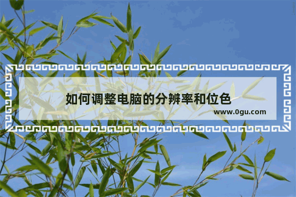 如何调整电脑的分辨率和位色