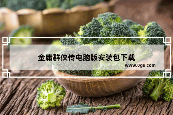 金庸群侠传电脑版安装包下载