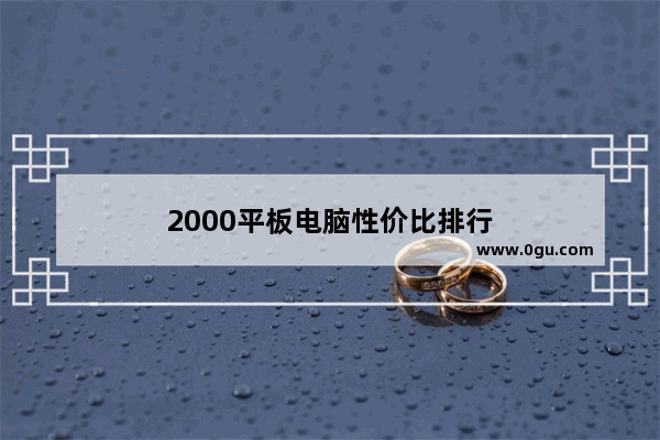 2000平板电脑性价比排行