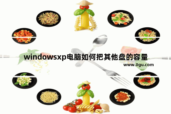 windowsxp电脑如何把其他盘的容量改到c盘容量